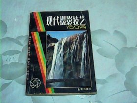 现代摄影技艺150问