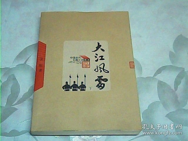 大江风雷【下册】