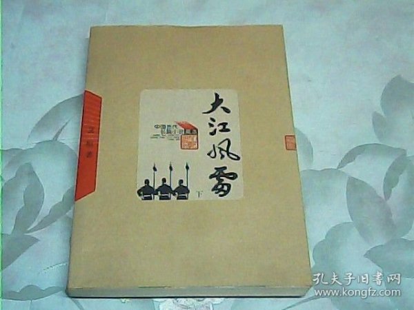 大江风雷【下册】
