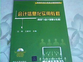 用友T3会计信息化推荐教材：会计信息化实用教程（用友T3会计信息化专版）