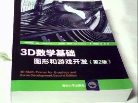 3D数学基础：图形和游戏开发（第2版）