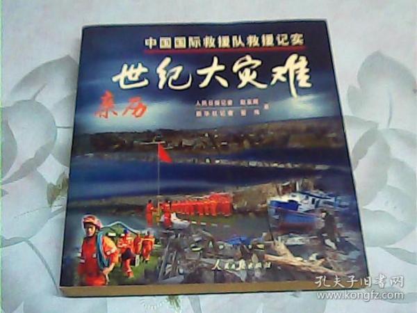 亲历世纪大灾难：中国国际救灾队救援记实