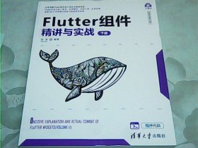 Flutter组件精讲与实战（套装上下册）/计算机科学与技术丛书