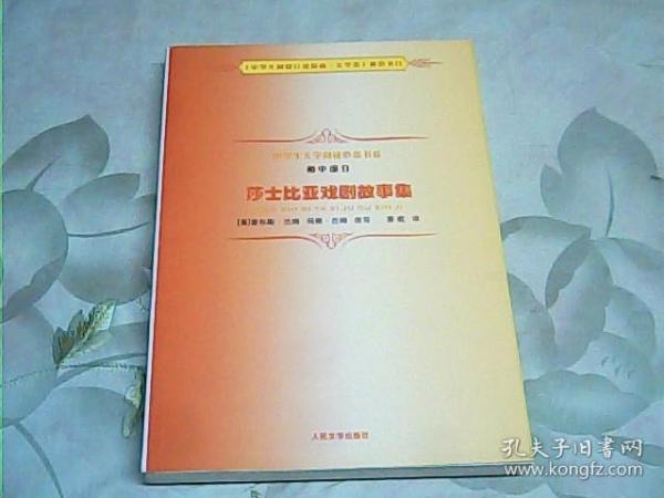 中学生文学阅读必备书系（初中部分）：莎士比亚戏剧故事集