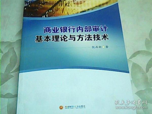 商业银行内部审计基本理论与方法技术