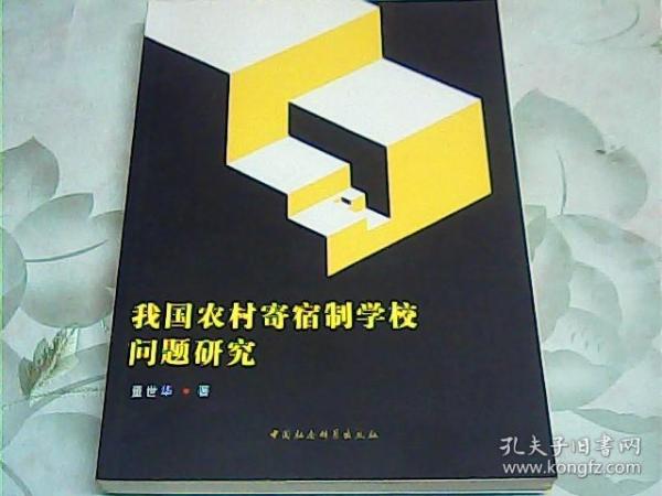 我国农村寄宿制学校问题研究