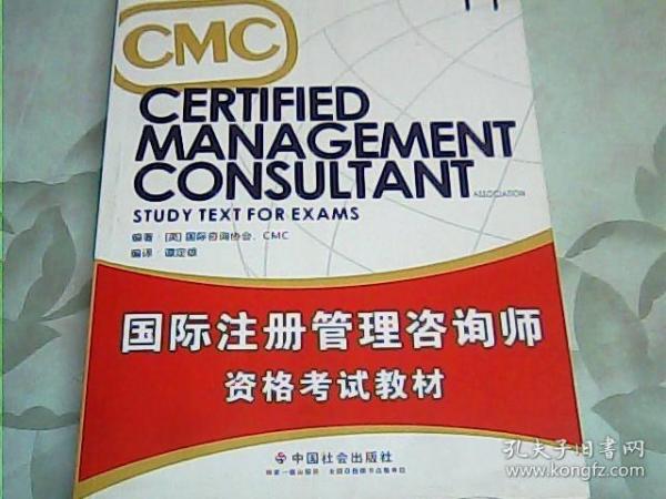 国际注册管理咨询师资格认证系列教材：CMC国际注册管理咨询师资格考试教材（T1）