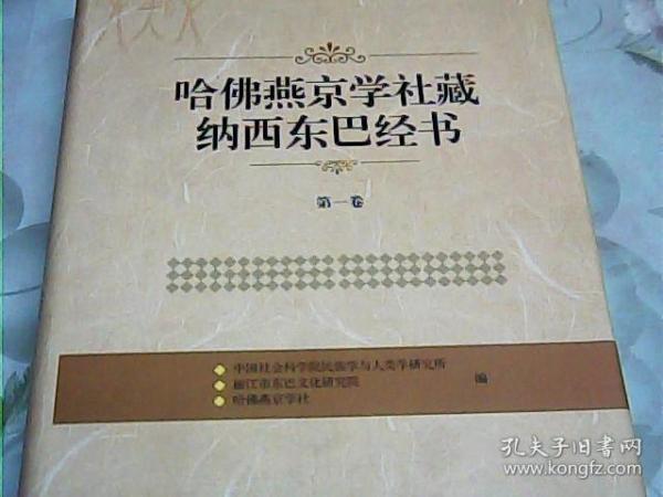 哈佛燕京学社藏纳西东巴经书（第1卷）