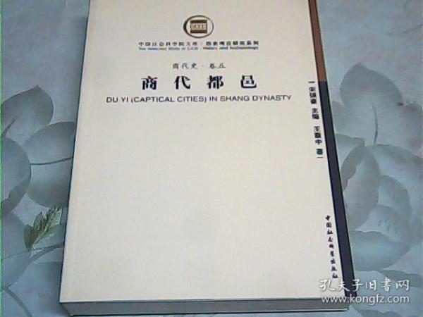 商代都邑：商代史·卷五