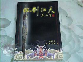 **仗剑江天；商成勇系列报告文学作品选【上册】