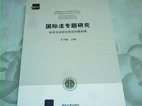 国际法专题研究 航空与空间法前沿问题探索