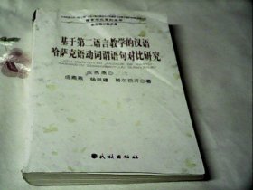 基于第二语言教学的汉语哈萨克语动词谓语句对比研究/语言对比系列丛书