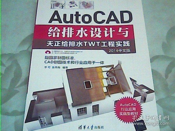 AutoCAD给排水设计与天正给排水TWT工程实践（2014中文版）