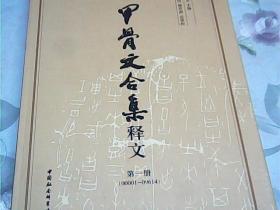 甲骨文合集释文（全四册）