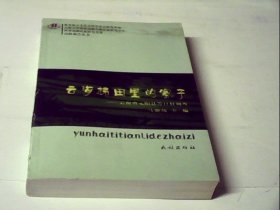 云海梯田里的寨子：云南省元阳县箐口村调查