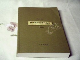 藏族哲学史资料选编（卷.一）