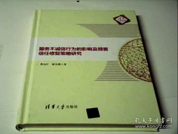 服务不诚信行为的影响及顾客信任修复策略研究