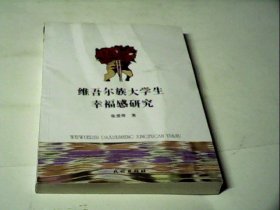 维吾尔族大学生幸福感研究