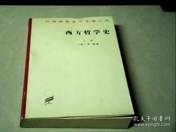 西方哲学史（上卷）