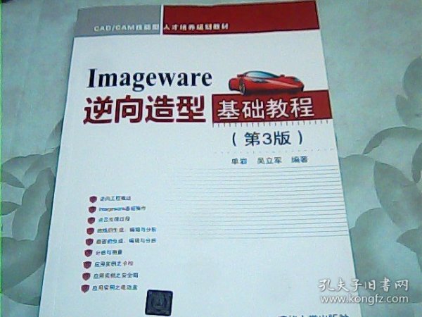 Imageware逆向造型基础教程（第3版）