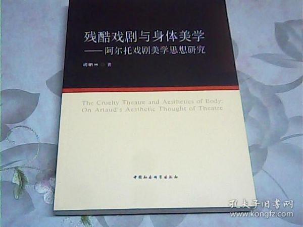 残酷戏剧与身体美学：阿尔托戏剧美学思想研究