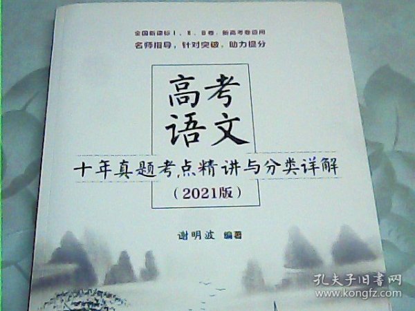 高考语文十年真题考点精讲与分类详解（2021版）