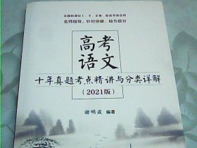 高考语文十年真题考点精讲与分类详解（2021版）