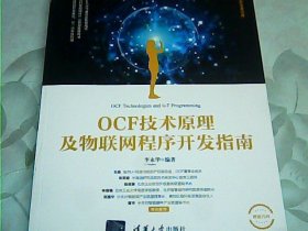 OCF技术原理及物联网程序开发指南