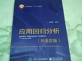 应用回归分析（R语言版）