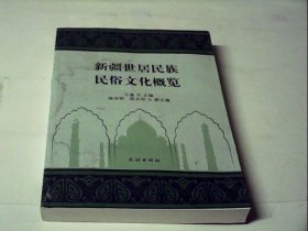 新疆世居民族民俗文化概览