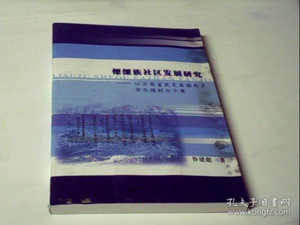 傈僳族社区发展研究：以云南省武定县插甸乡安乐德村为个案