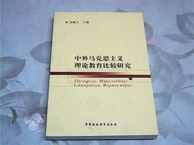 中外马克思主义理论教育比较研究