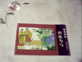 北京小学生连环画 《指鹿为马》成语故事·寓意深省篇6