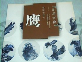 中国画技法：鹰