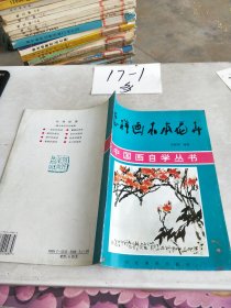 怎样画木本花卉