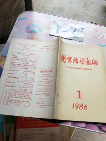 图书馆学通讯 1986 1