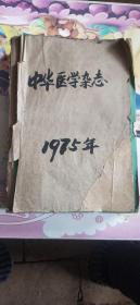 中华医学杂志 1975年