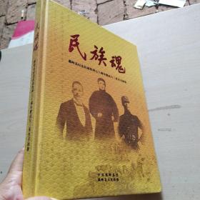 民族魂 蕉岭县纪念抗战胜利七十周年即抗日三英杰书画集
