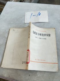 无机及分析化学实验