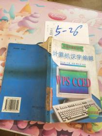 计算机汉字编辑WPS CCED