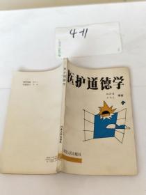 医护道德学