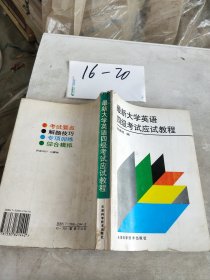 最新大学英语四级考试应试教程