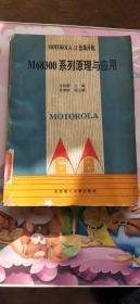 MOTOROLA32位单片机 M68300系列原理与应用