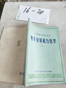 电子计算机与医学