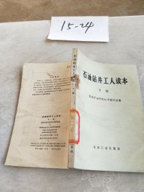 石油钻井工人读本【下册】