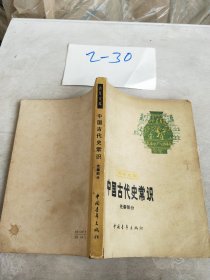 中国古代史常识