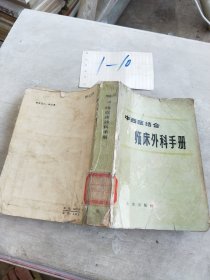 中西医结合临床外科手册