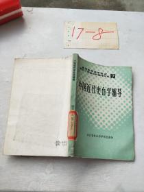 中国近代史自学辅导