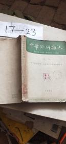 中华外科杂志增刊1964