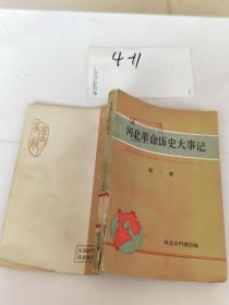 河北革命历史大事记 第二册